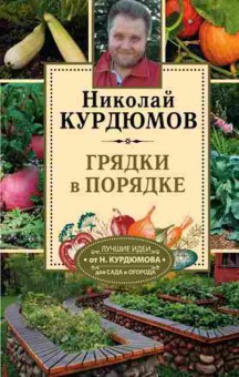 Книга СадИОгород Грядки в порядке (Курдюмов Н.И.), б-11017, Баград.рф